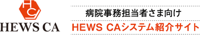 病院事務担当者さま向け、HEWS CAシステム紹介サイト