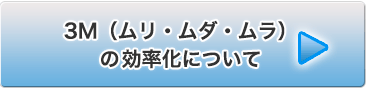 3M（ムリ・ムダ・ムラ）の効率化について