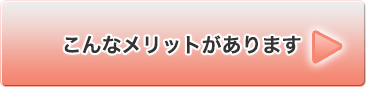 こんなメリットがあります。