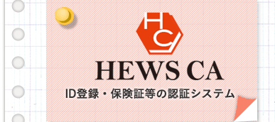 HEWS CA、ID登録・保険証等の認証システム