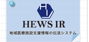 HEWS IR,
地域医療施設支援情報の伝送システム