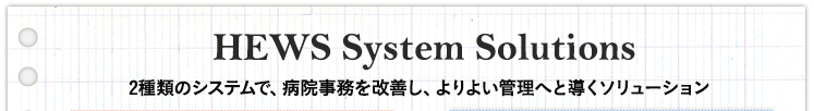 HEWS CAシステムは、病院の受付業務における慢性的な課題を解決するソリューションです。