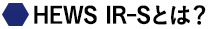 HEWS IR-Sとは?