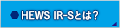 HEWS IR-Sとは？