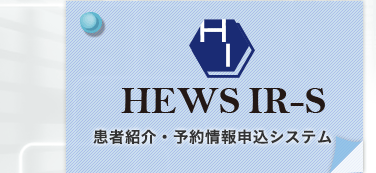 HEWS IR-S：患者紹介・予約情報申込システム