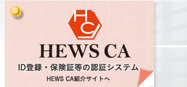 HEWS CA：ID登録・保険証等の認証システム