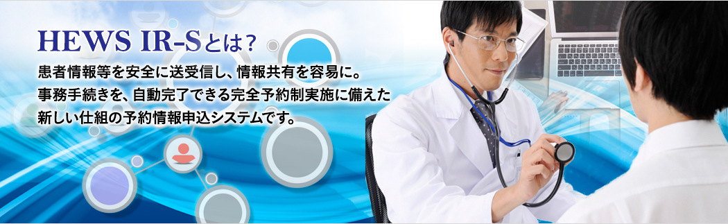 患者情報等を安全に送受信し、情報共有を容易に。事務手続きを、自動完了できる完全予約制実施に備えた新しい仕組の予約情報申込システムです。