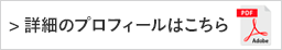 詳細のプロフィールはこちら